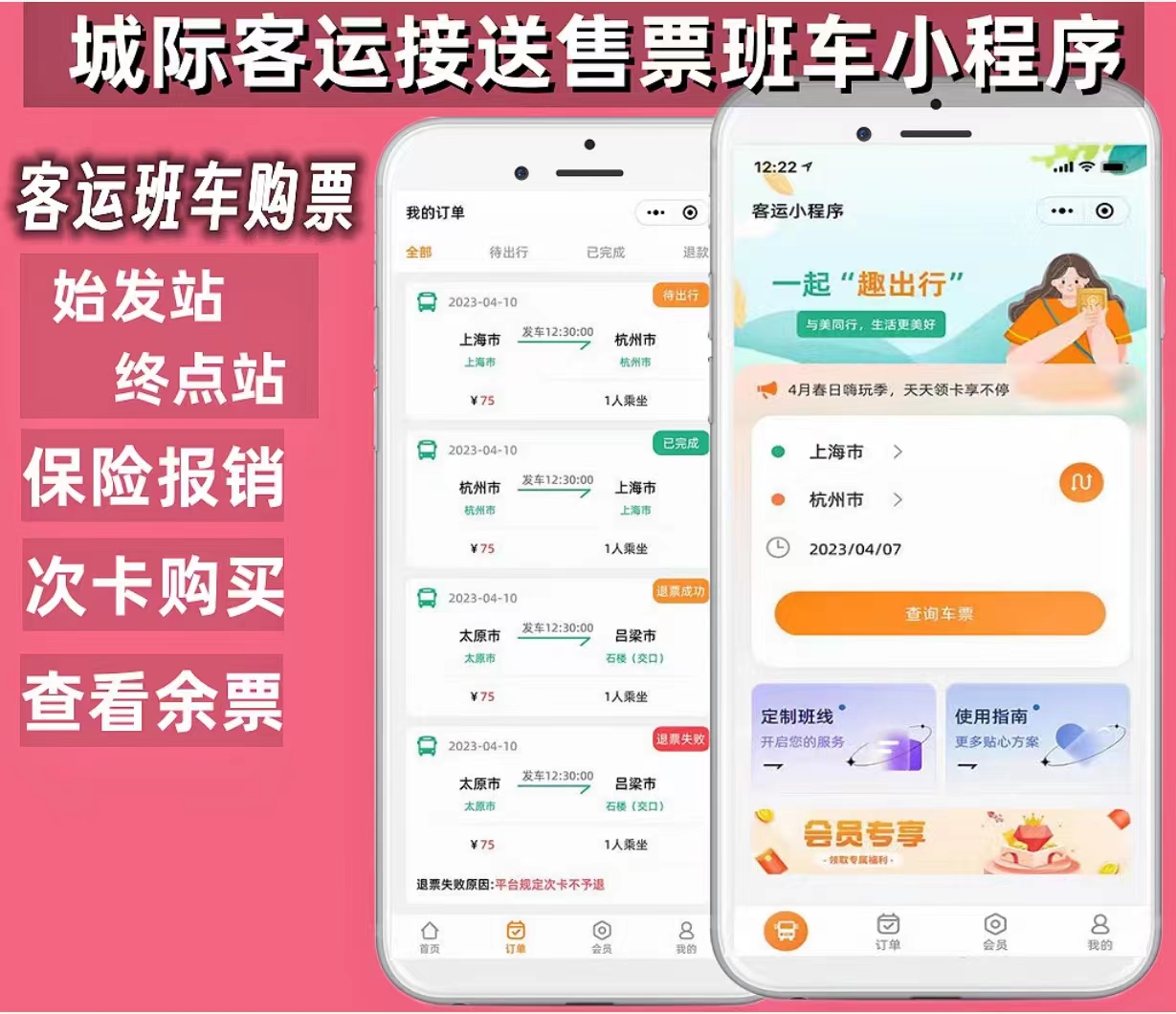 城际客运接送售票班车小程序