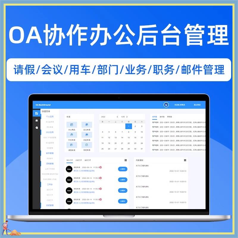 OA协作办公系统