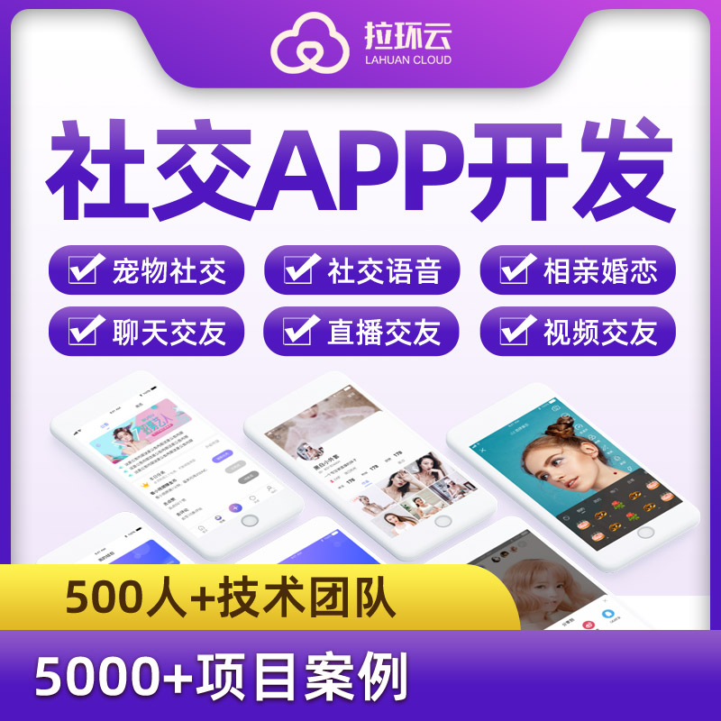 社交APP开发